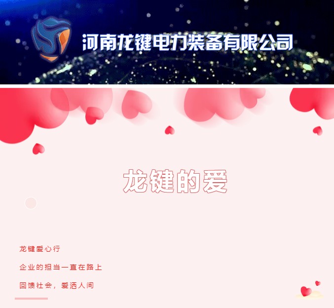 [Dragon key love line] Give back to the society, love sprinkled in the world