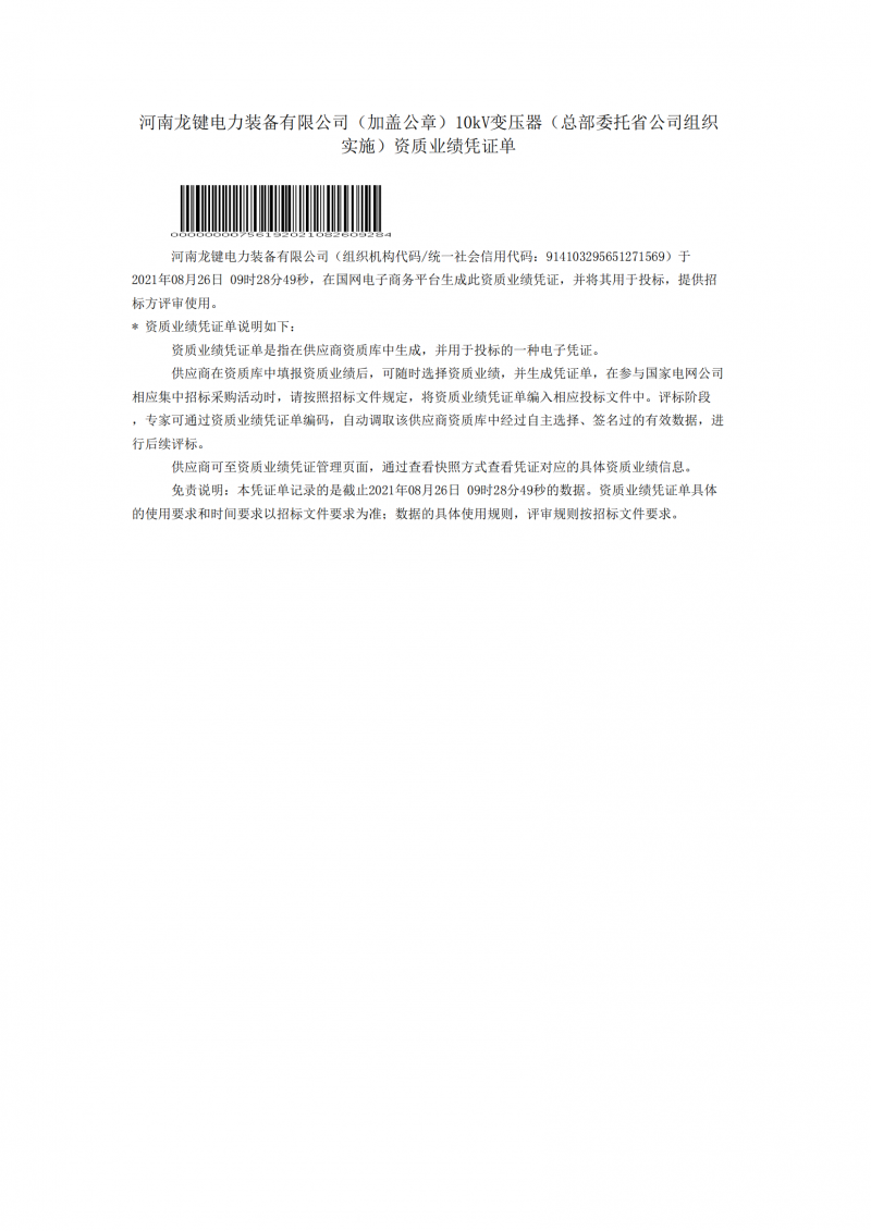 Qualification of State Grid Corporation of China in 2021