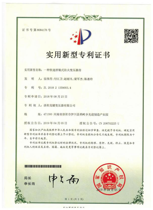 Patent certificate: A fast assembling fireproof transformer room