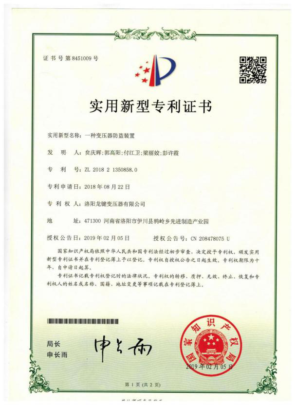 Patent certificate: A transformer anti-theft device