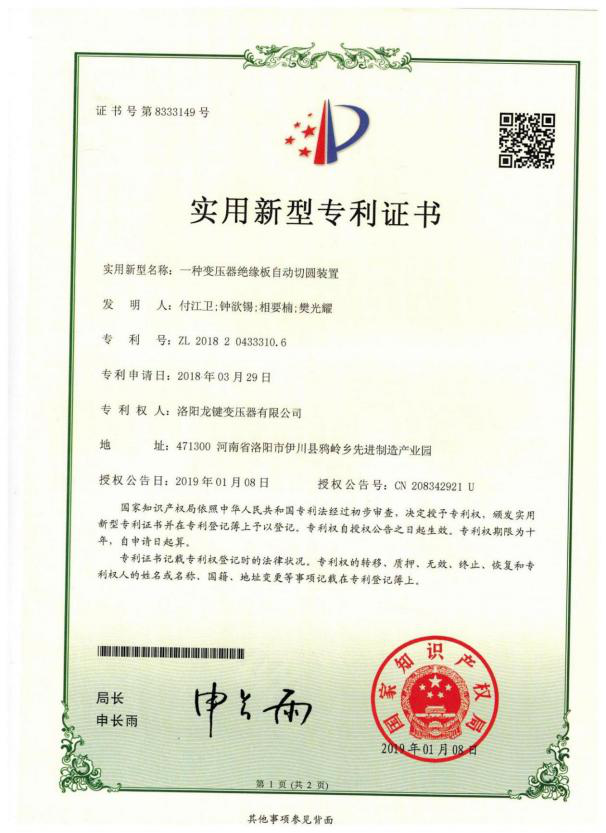 Patent certificate: An automatic rounding device for transformer insulation board
