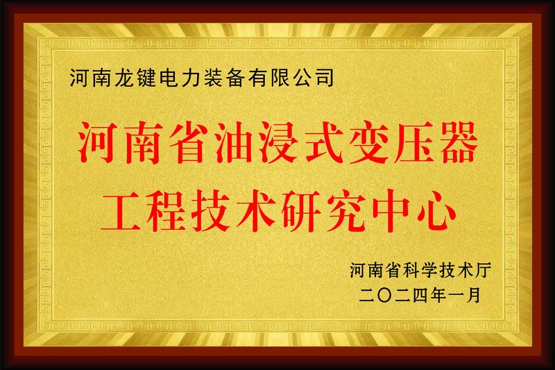 Henan Province Oil-immersed Transformer Engineering Technology Research and Development Center